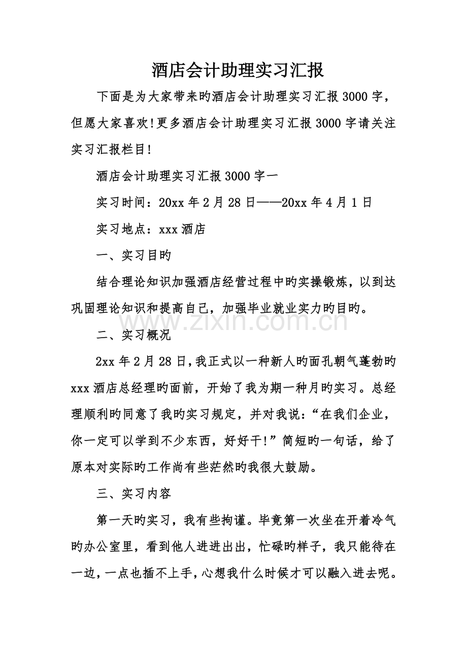 酒店会计助理实习报告.doc_第1页