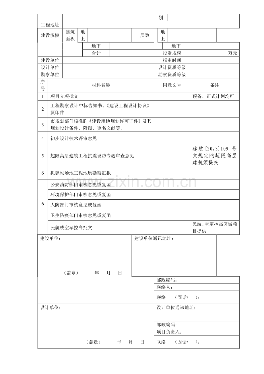 大中型建设工程初步设计审查申请表.doc_第2页