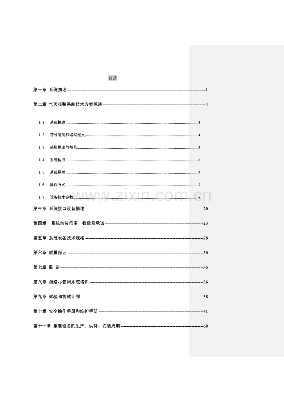 气灭系统技术规格书.doc_第2页