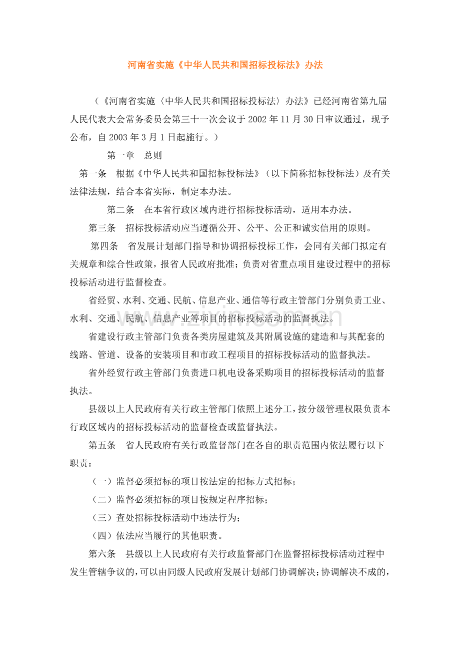 河南省实施招投标法实施管理办法.docx_第1页