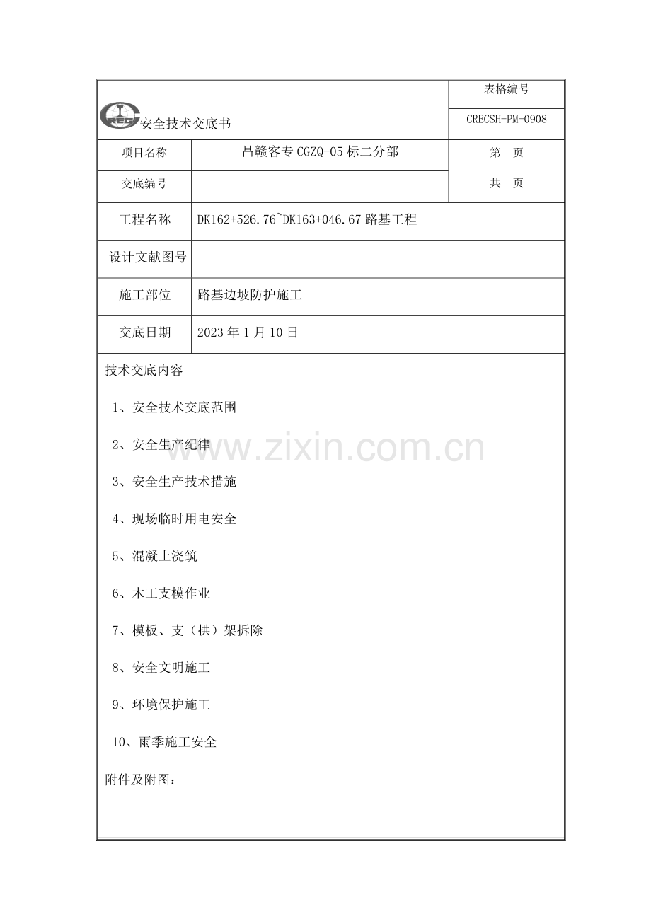 路基防护施工安全技术交底.docx_第1页