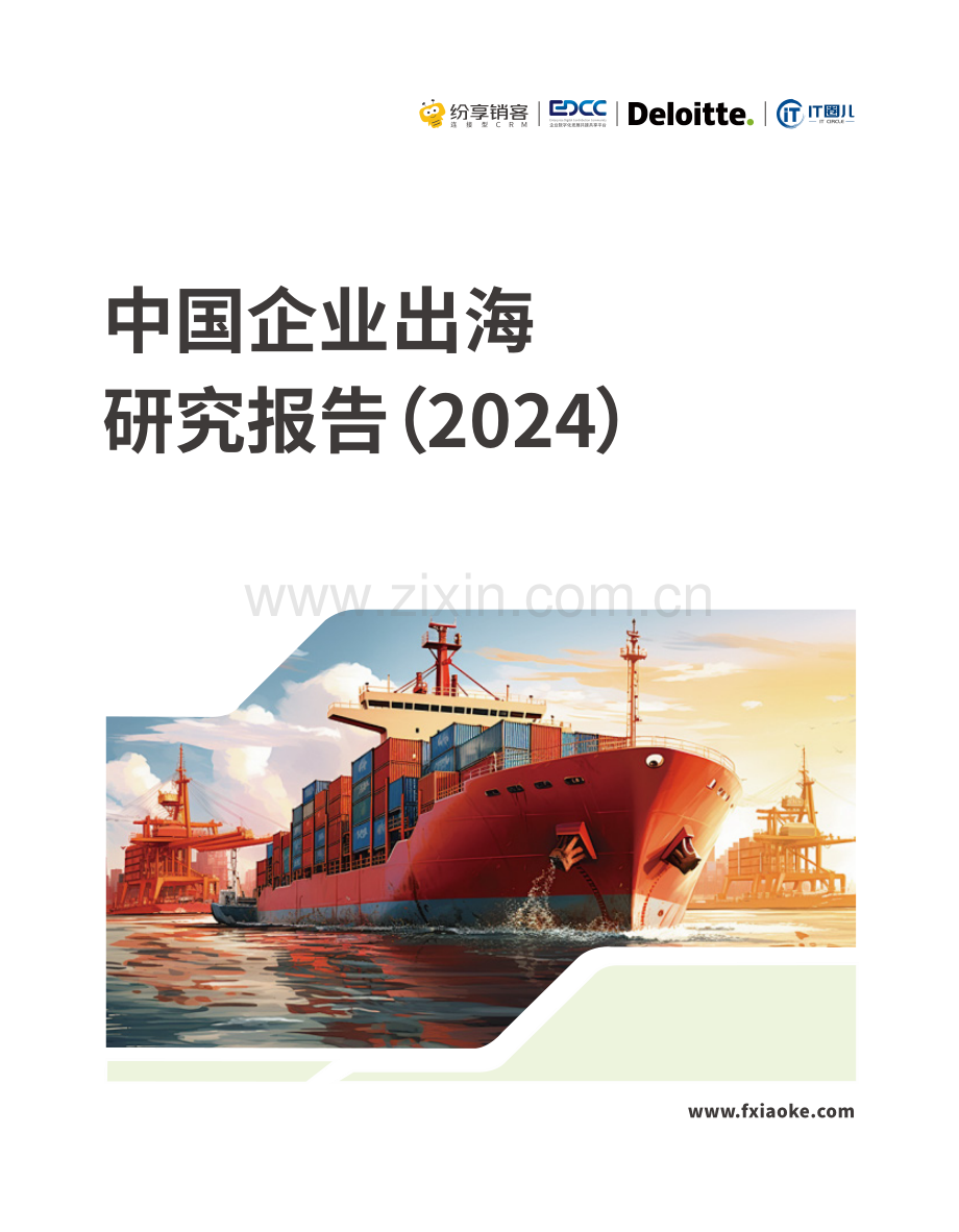 中国企业出海研究报告2024.pdf_第1页