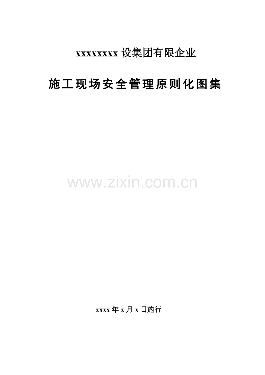 某公司施工现场安全管理标准化图集.doc_第1页