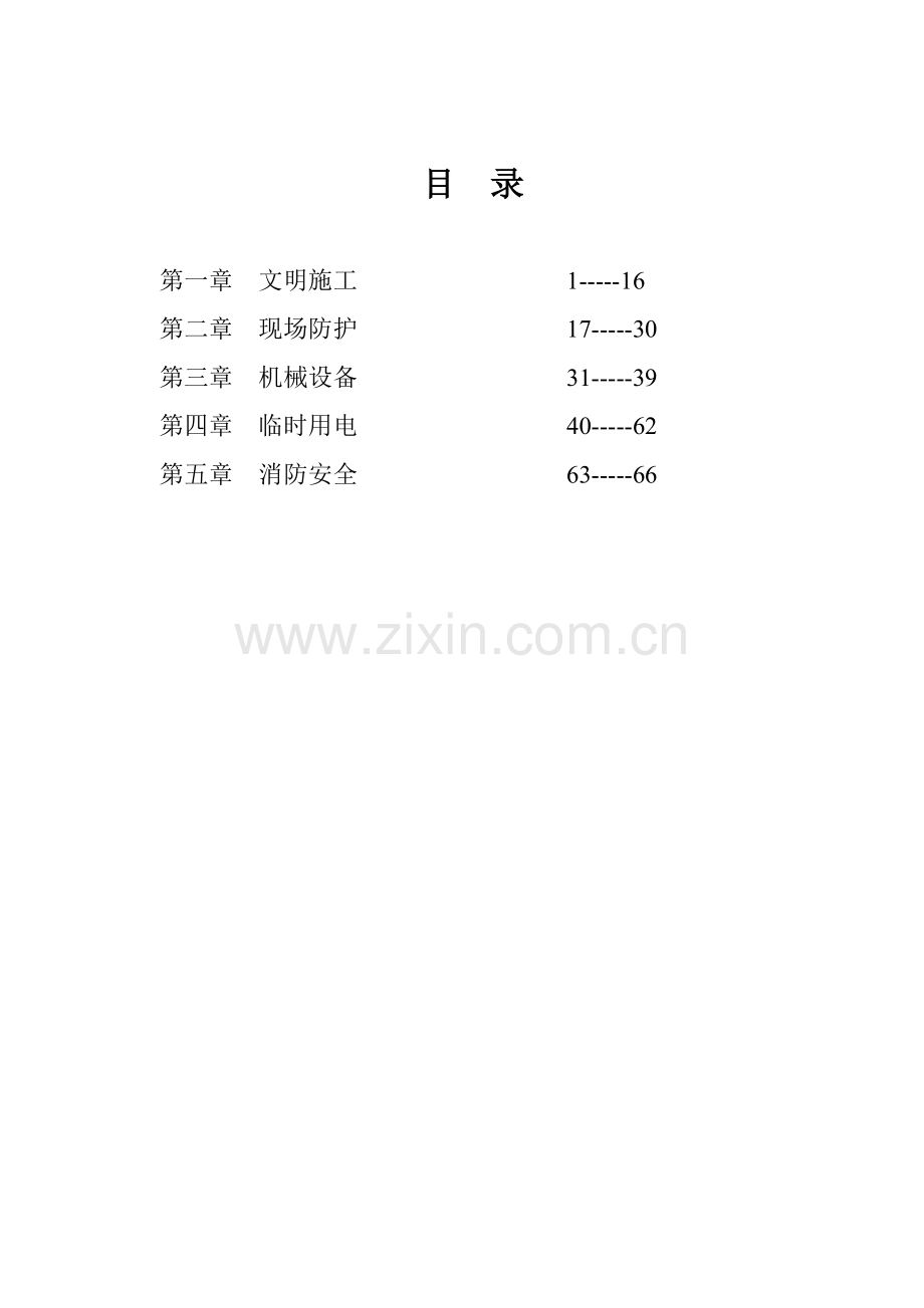 某公司施工现场安全管理标准化图集.doc_第2页