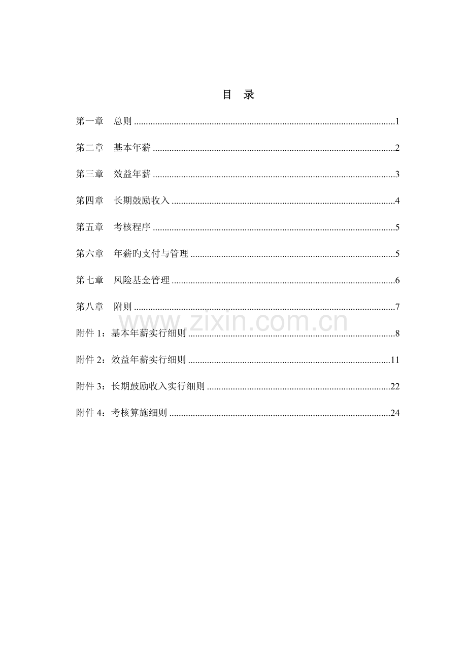 集团公司年薪制方案要点.doc_第2页