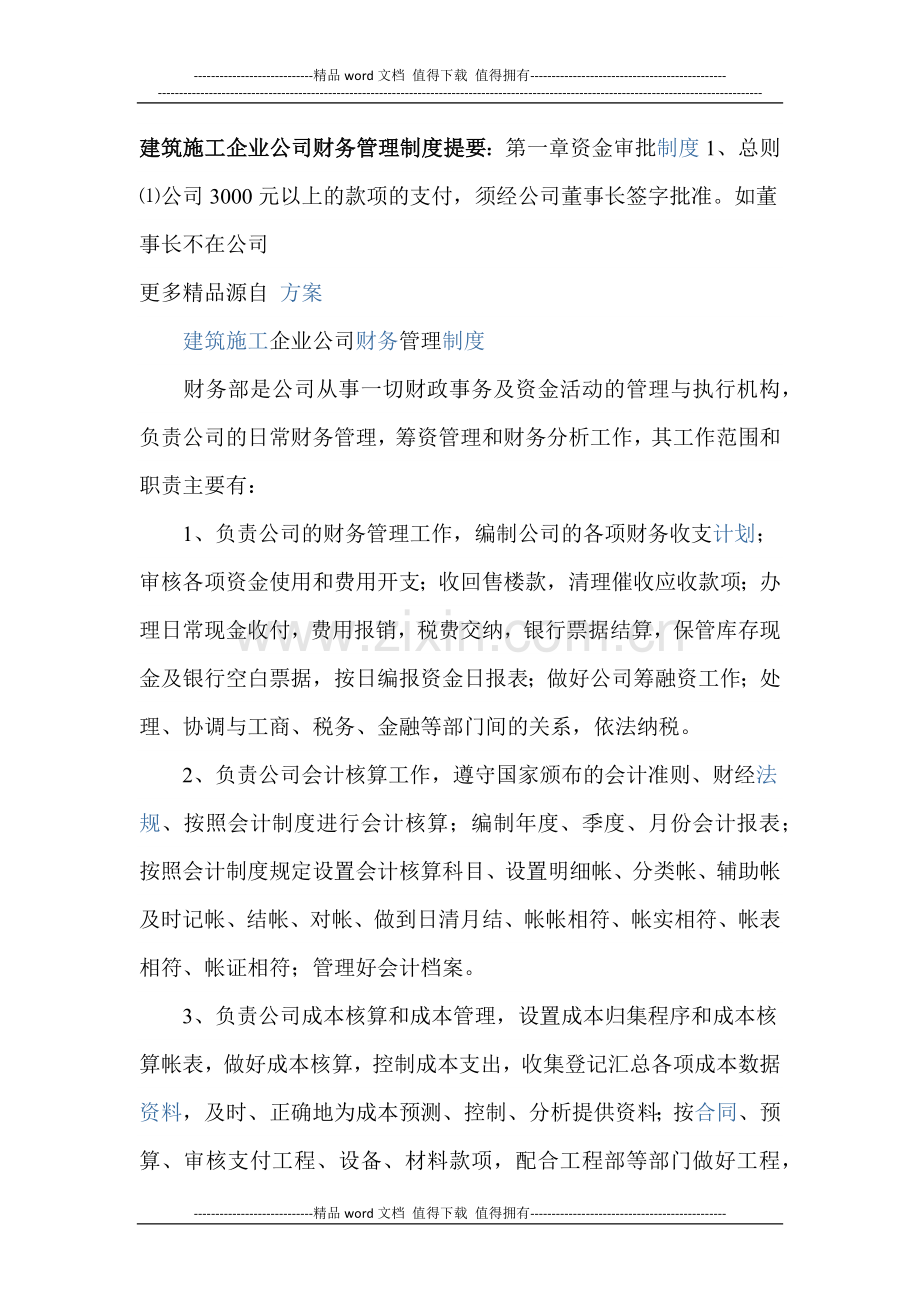 建筑施工企业公司财务管理制度提要.docx_第1页