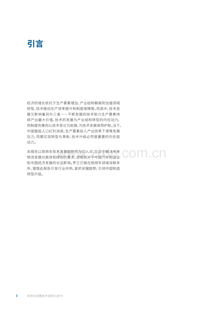 商用车前瞻技术趋势白皮书.pdf_第2页