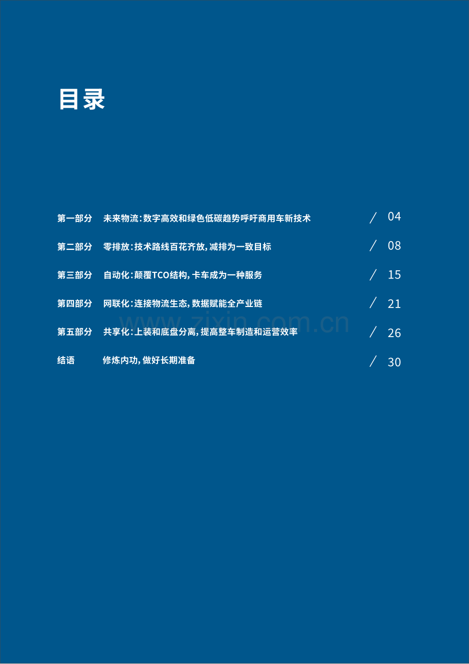 商用车前瞻技术趋势白皮书.pdf_第3页