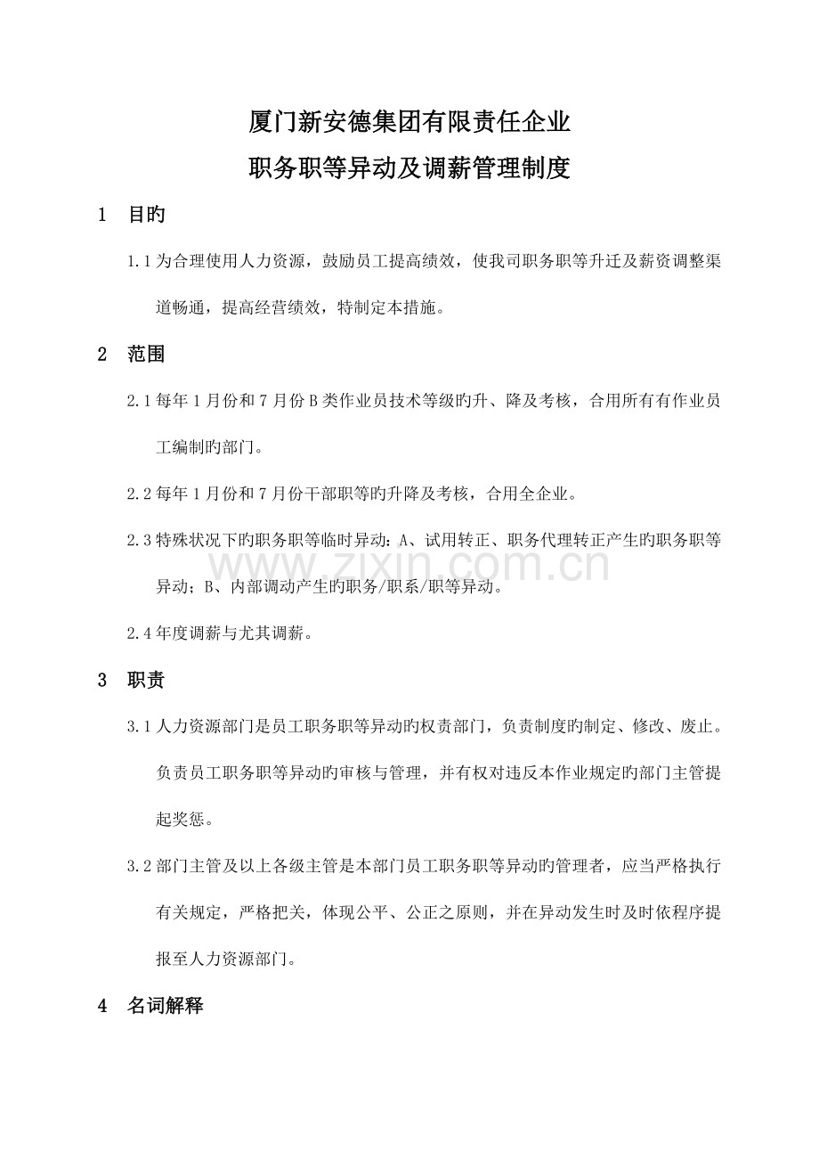 集团职务职等异动及调薪管理制度.doc_第3页