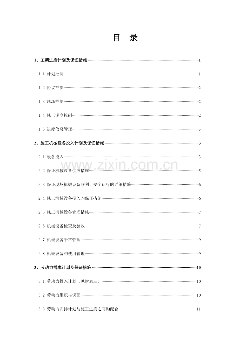 管道防腐层修复及缺陷修复补强工程施工总进度计划及保证措施.doc_第3页