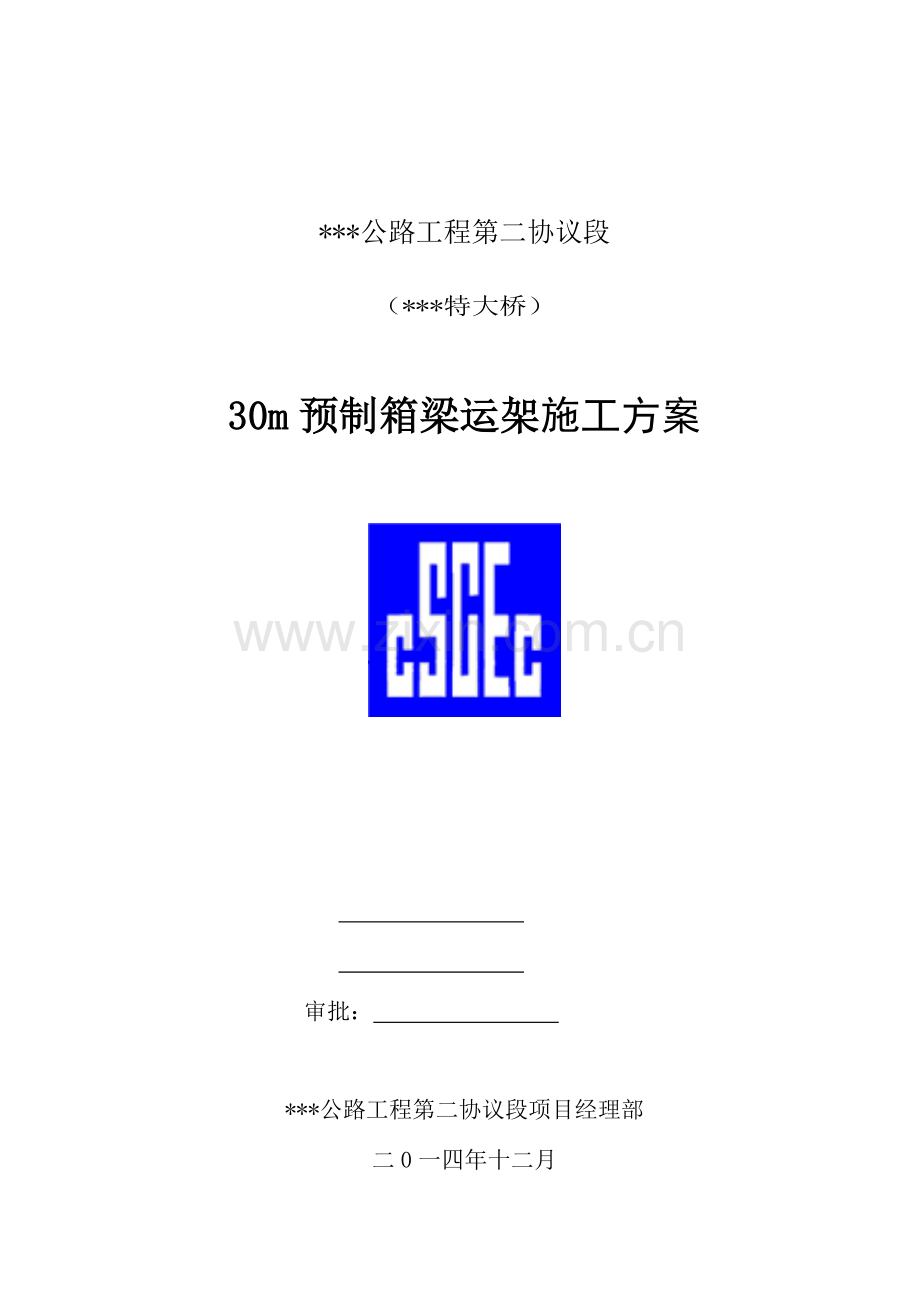 米预制箱梁运架方案.doc_第1页