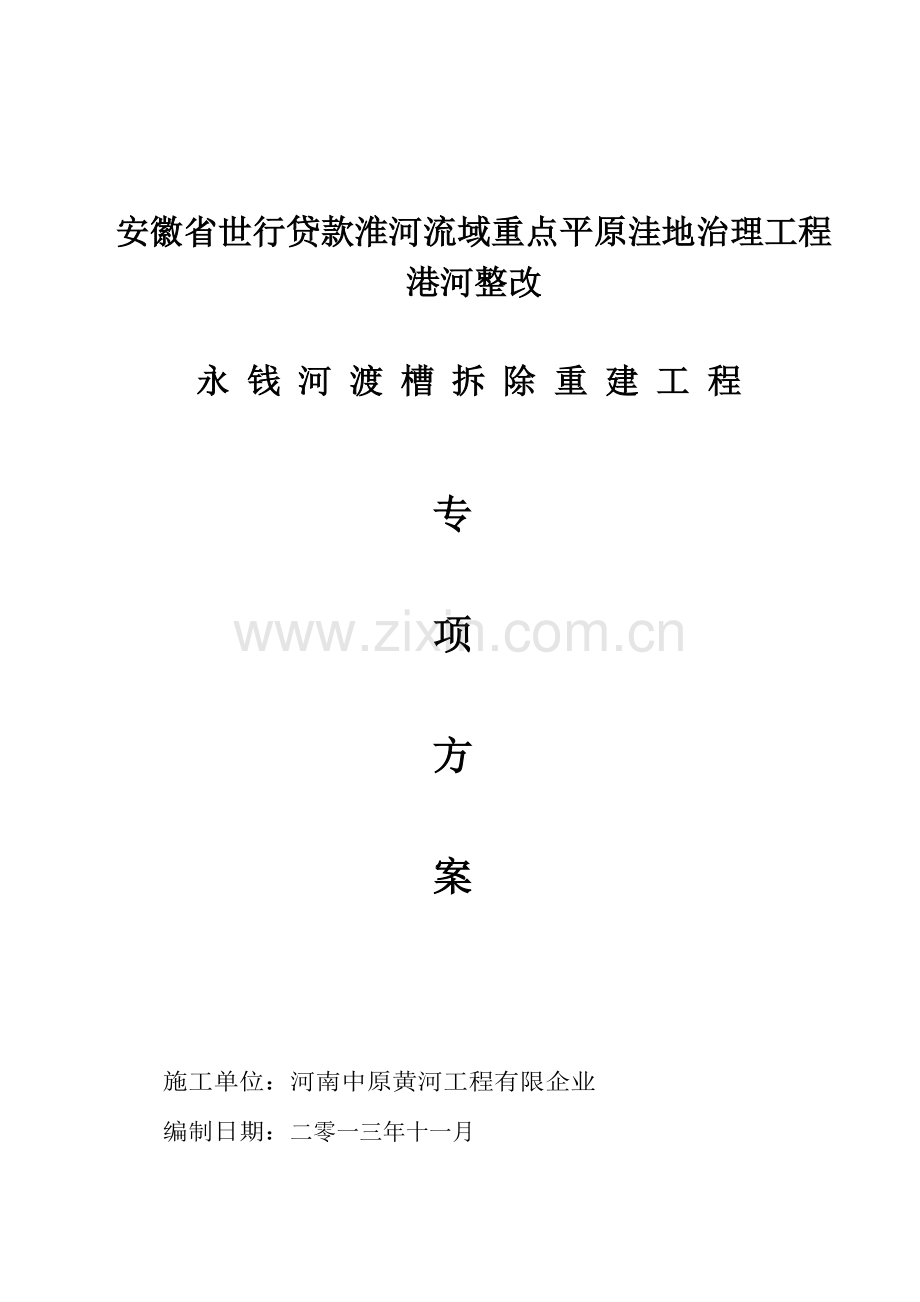 渡槽施工专项方案.doc_第1页