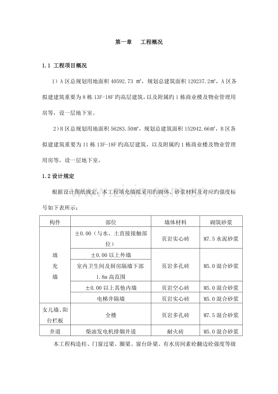 龙池西锦二期工程项目砌体工程施工专项方案.doc_第3页