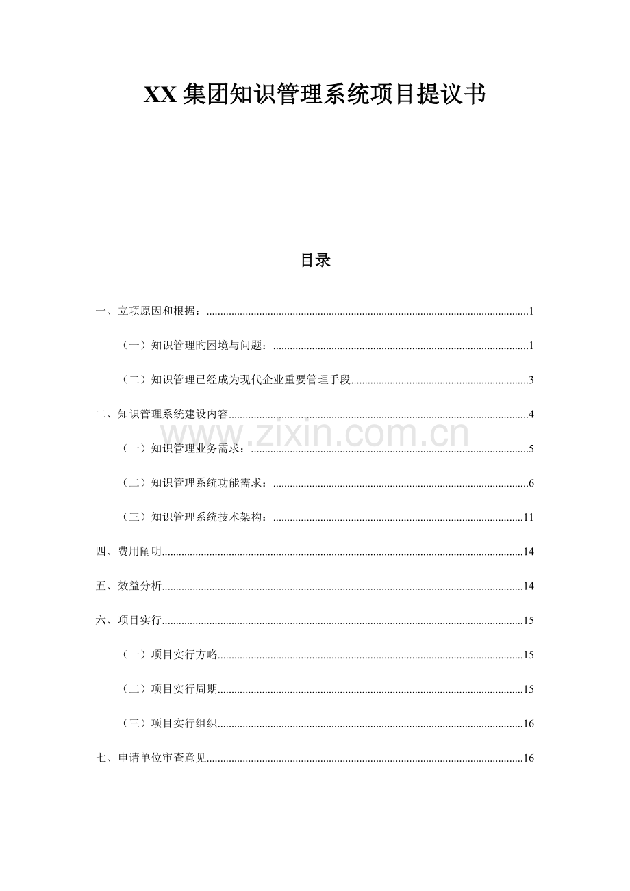 集团知识管理系统需求分析暨立项报告.doc_第1页