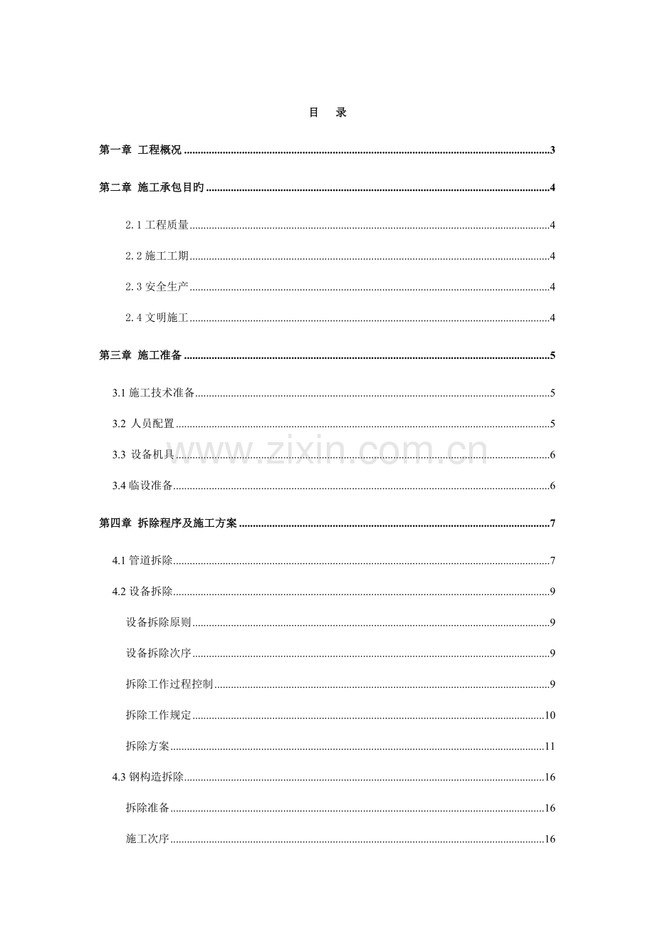 选煤厂管道设备钢结构拆除施工方案.doc_第2页