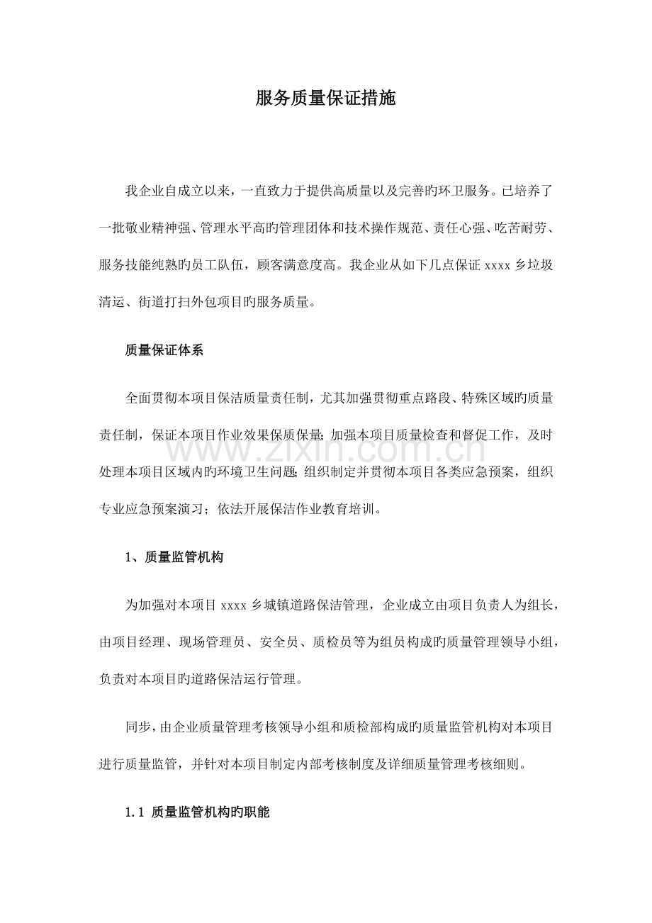 环卫服务服务质量保证措施.docx_第1页