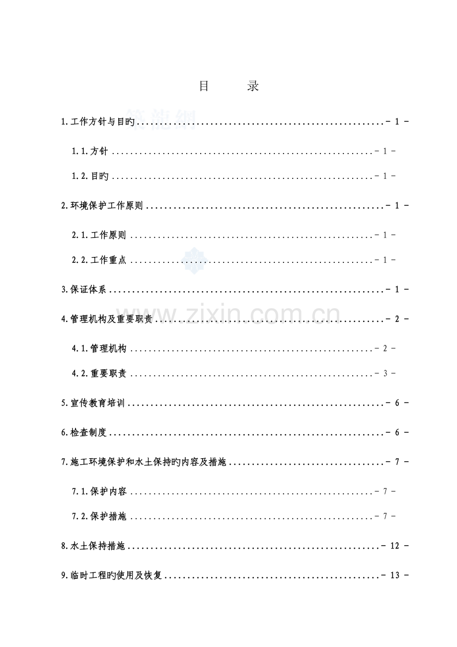 高速公路施工期环境保护与水土保持方案.doc_第1页