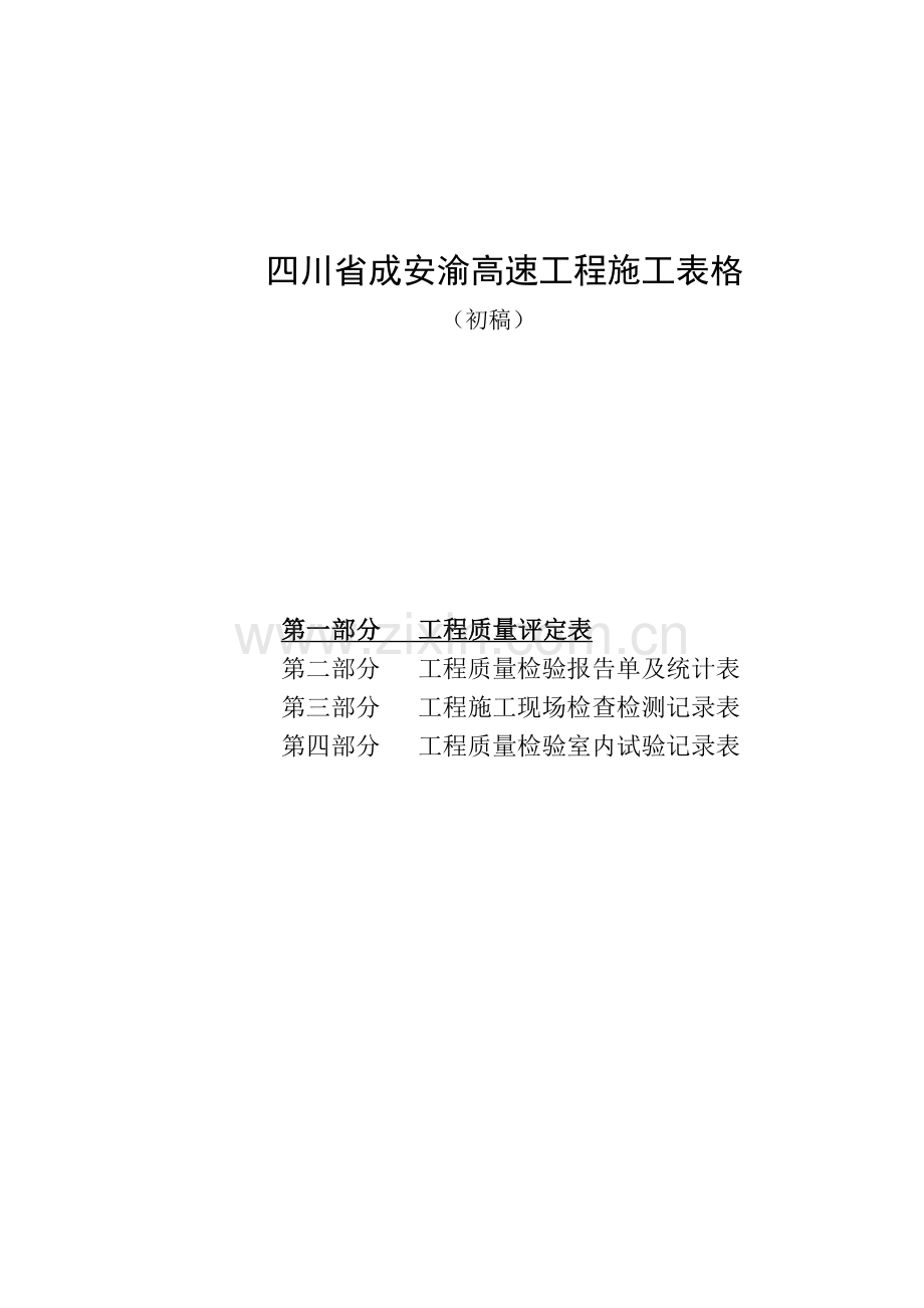 公路工程施工表格(第一册).doc_第1页