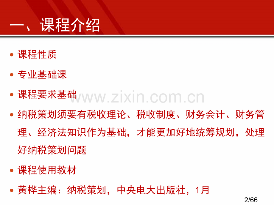 一课程简介市公开课获奖课件省名师优质课赛课一等奖课件.ppt_第2页