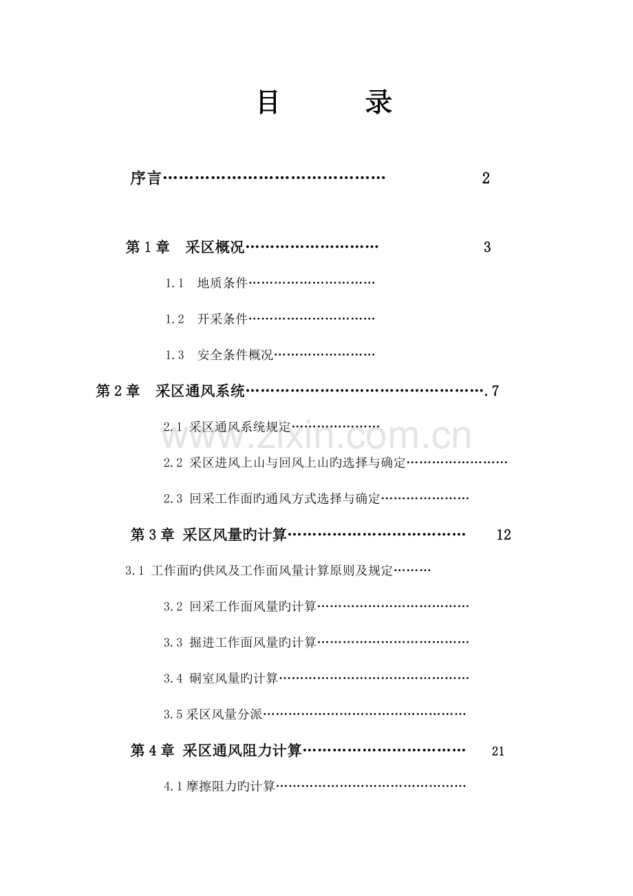 采区通风设计说明说.doc_第1页