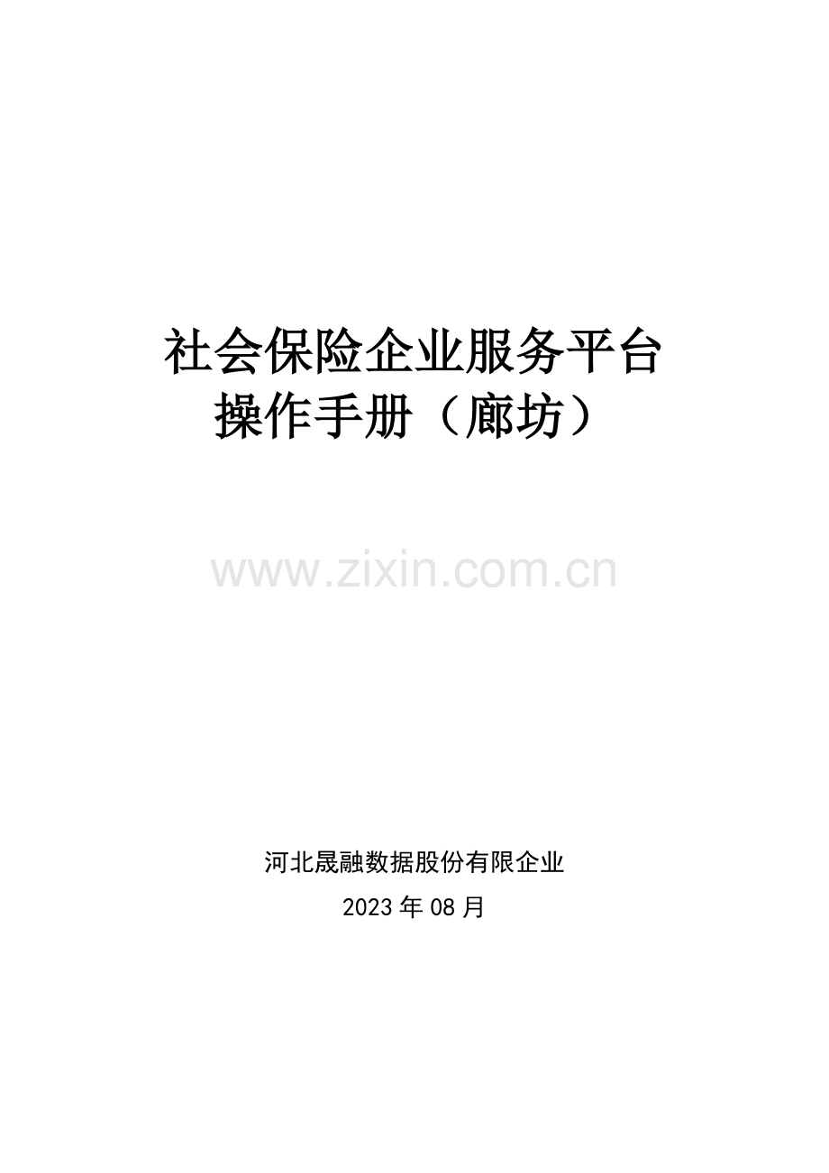 社会保险企业服务平台操作手册廊坊.doc_第1页