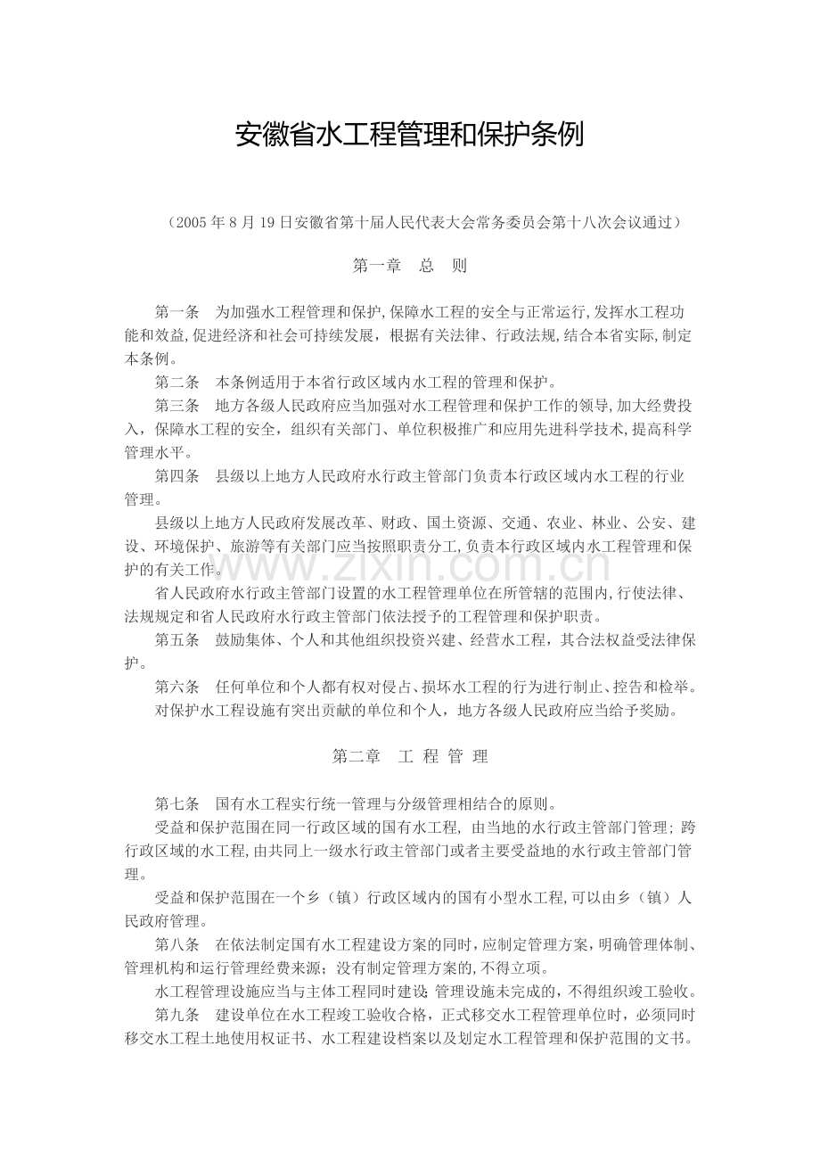 安徽省水工程管理和保护条例.docx_第1页