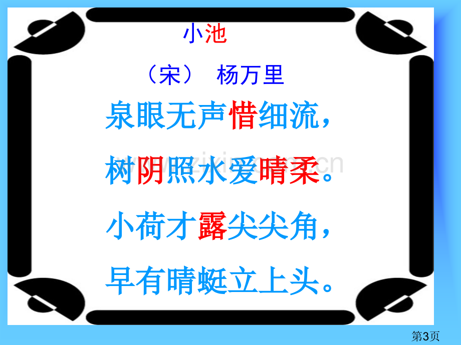 一年级下册《古诗两首小池》省名师优质课赛课获奖课件市赛课一等奖课件.ppt_第3页