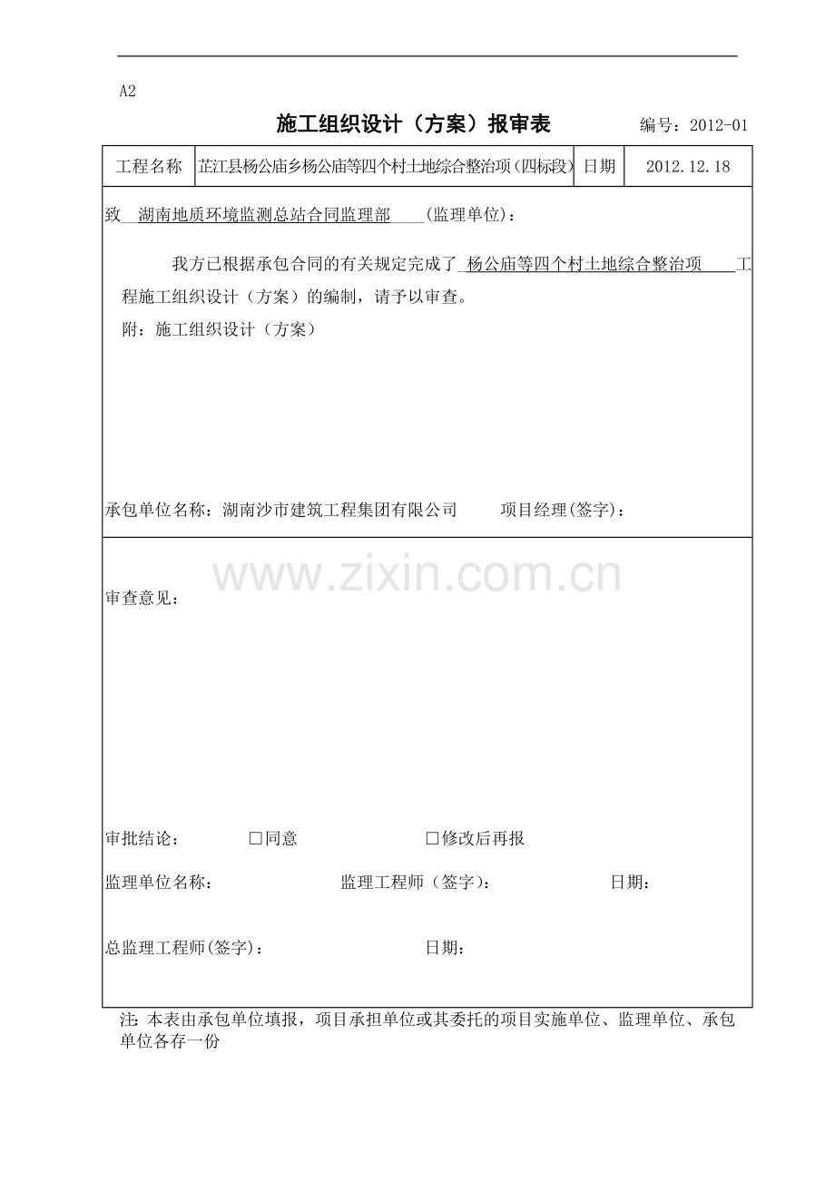 杨公庙4个村土地综合整治项目施工组织设计四标).doc_第1页