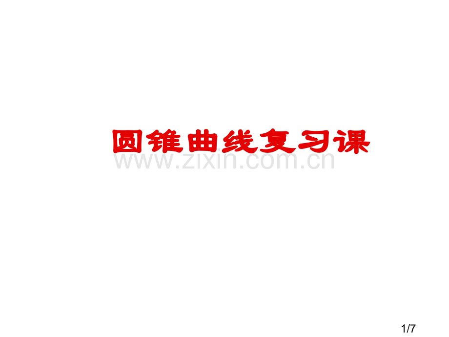 成考圆锥曲线复习课省名师优质课赛课获奖课件市赛课百校联赛优质课一等奖课件.ppt_第1页