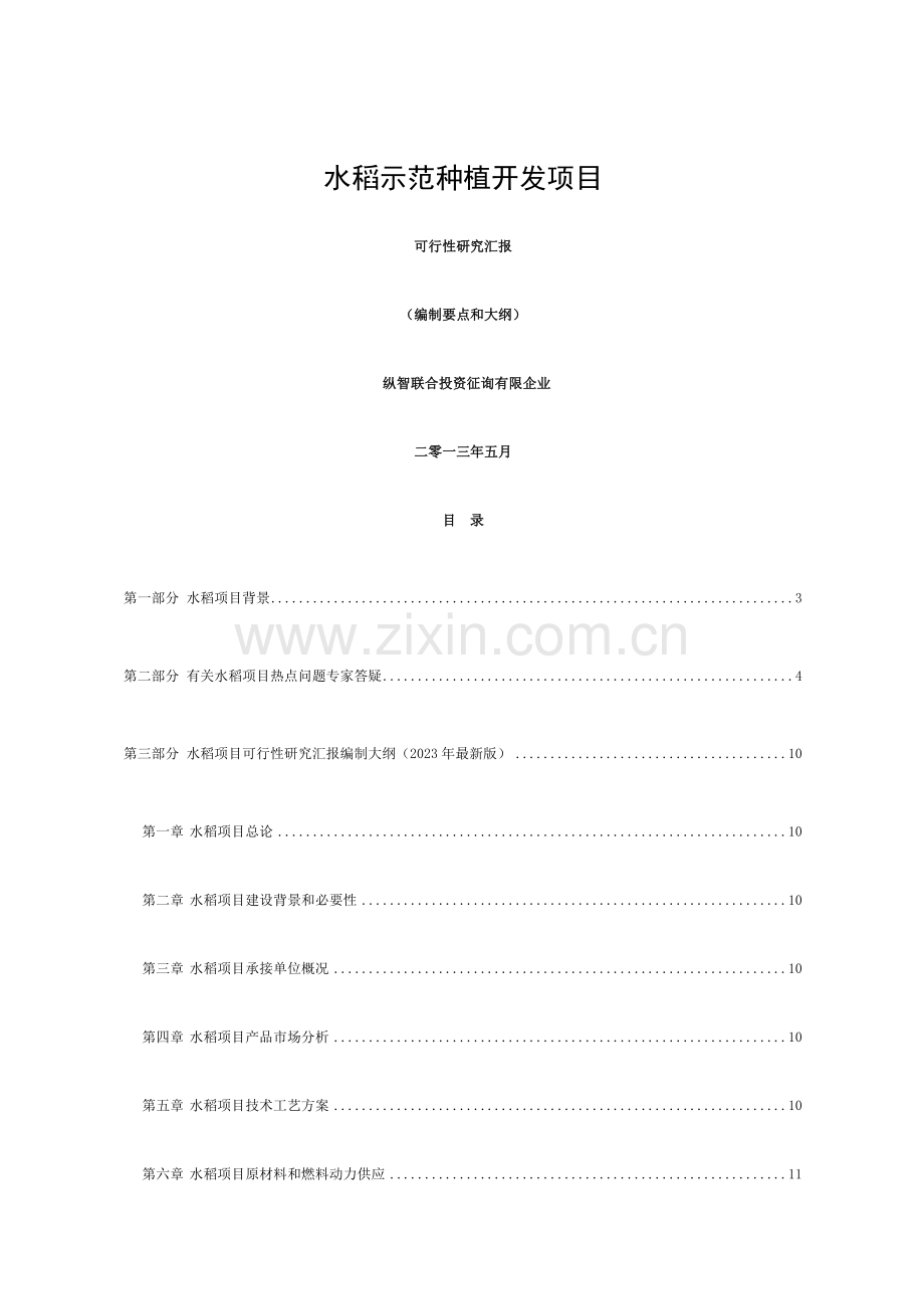 水稻种植开发项目可行性报告设计方案模板.doc_第1页