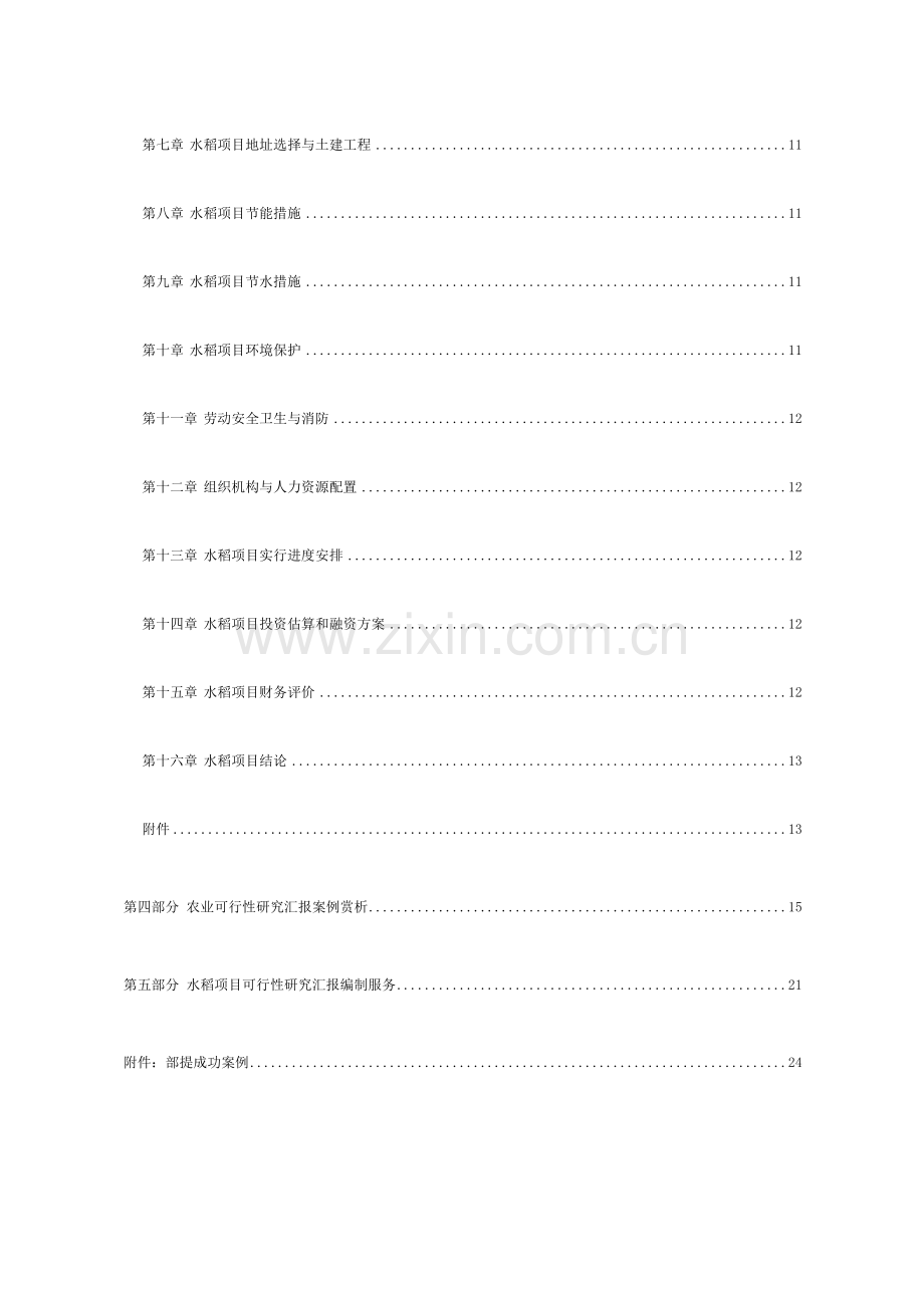 水稻种植开发项目可行性报告设计方案模板.doc_第2页