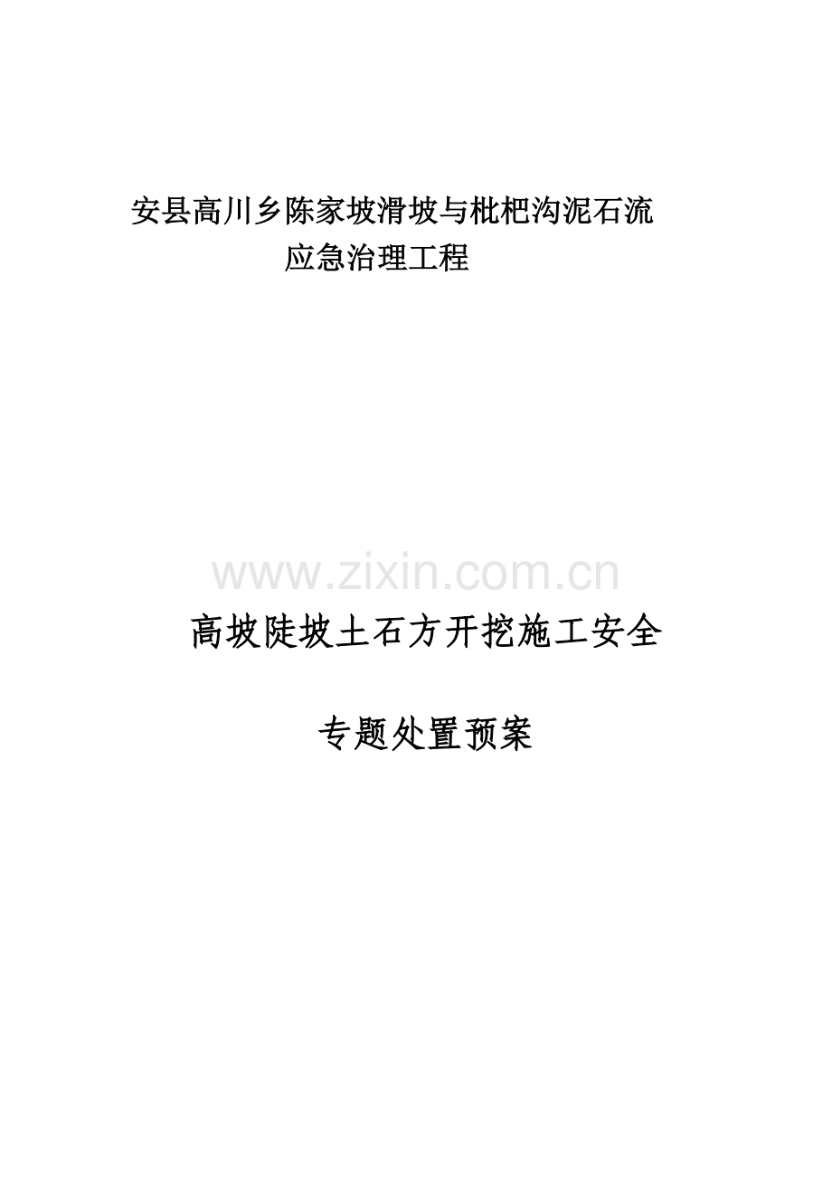 高坡陡坡土石方开挖施工安全专项处置预案MicrosoftWord文档.doc_第1页