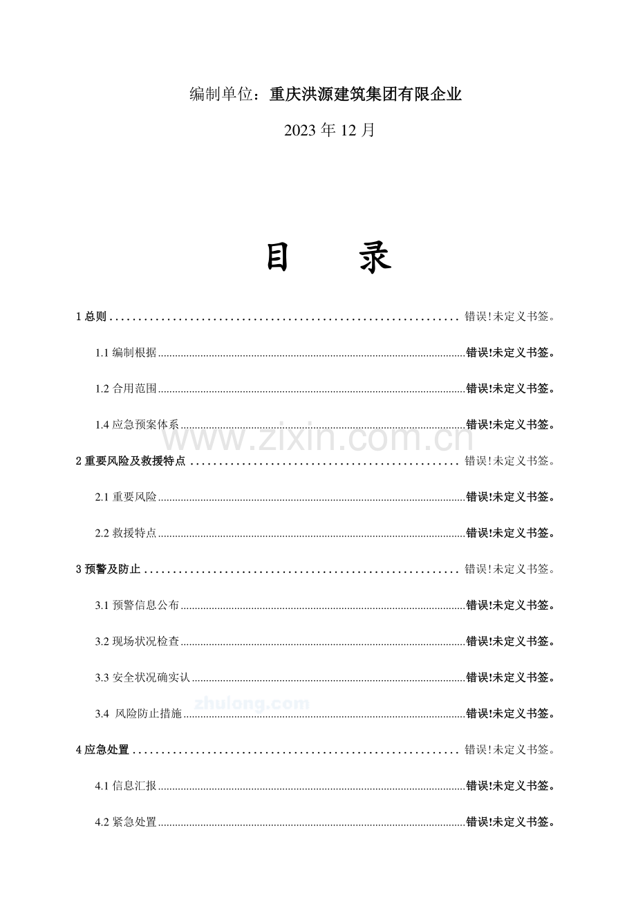 高坡陡坡土石方开挖施工安全专项处置预案MicrosoftWord文档.doc_第2页