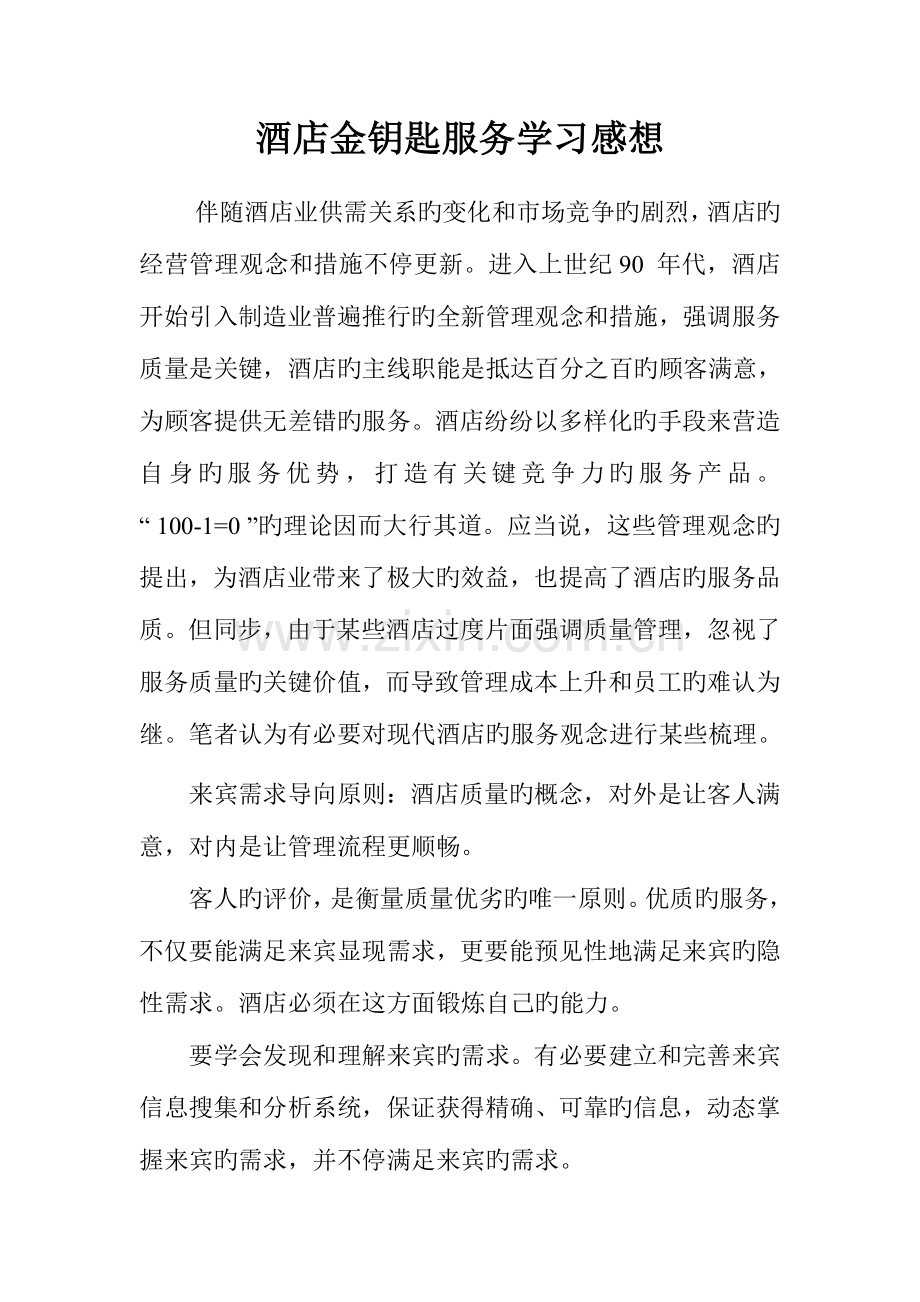 酒店金钥匙服务学习感想.doc_第1页