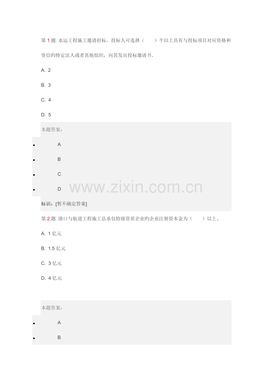 第题水运工程施工邀请招标.doc_第1页