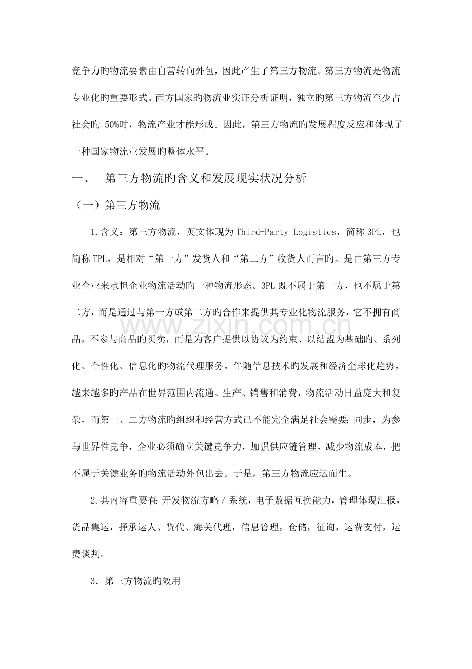 第三方物流产业对中国物流产业发展战略的影响研究.doc_第2页