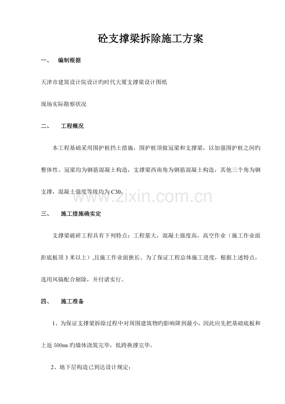 混凝土支撑梁拆除施工方案.doc_第1页