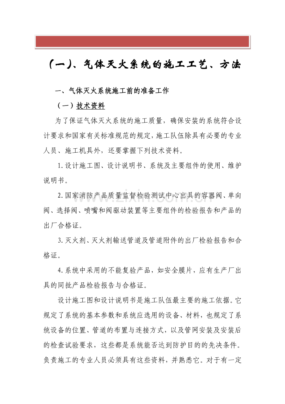 气体灭火系统的施工工艺、方法.doc_第2页