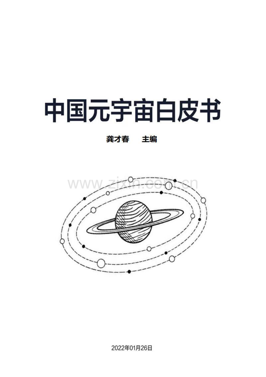 2022年中国元宇宙白皮书.pdf_第1页