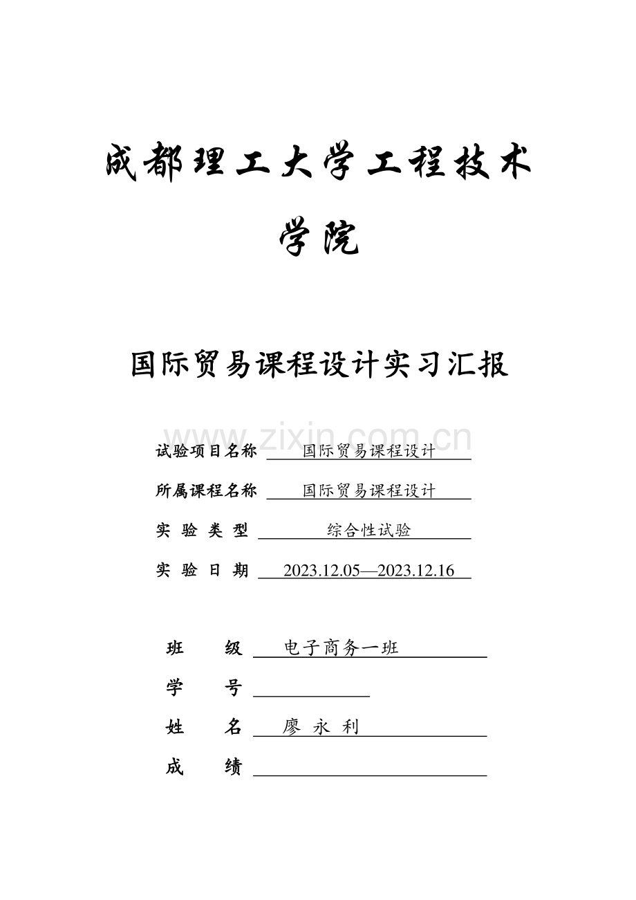 国际贸易课程设计模拟实习报告.doc_第1页