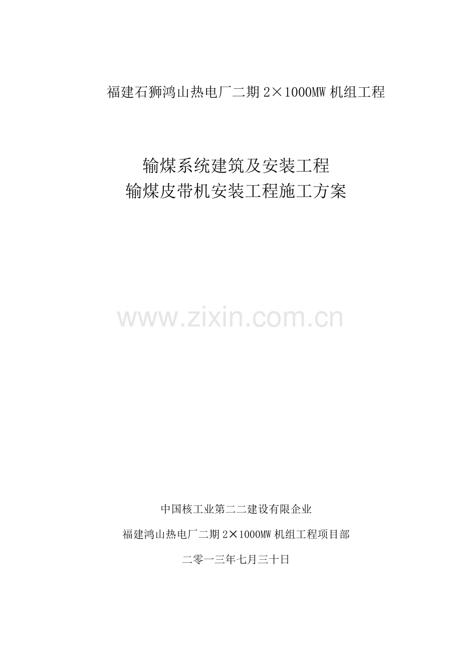 输煤皮带机安装工程施工方案.docx_第1页