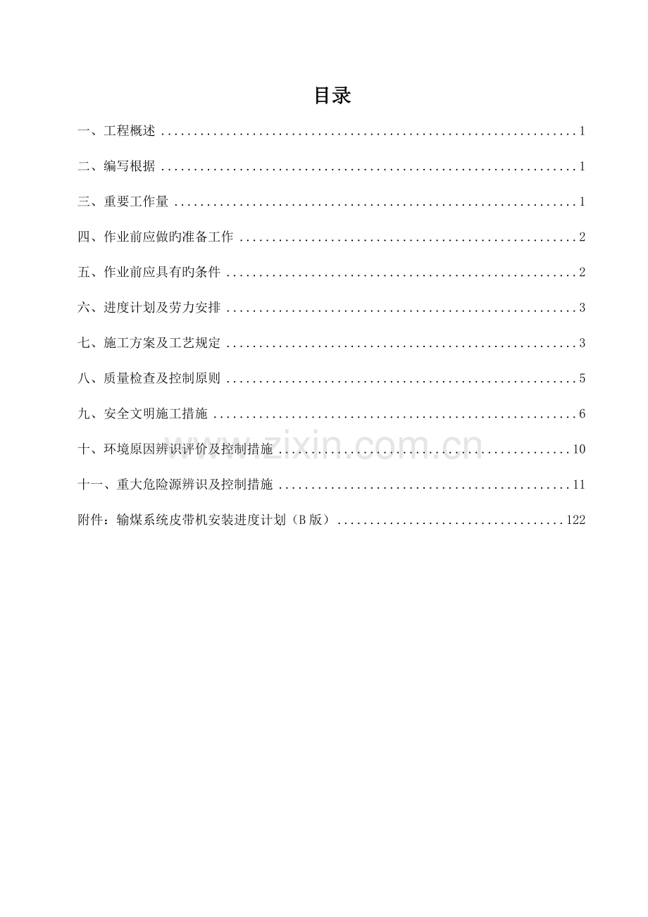 输煤皮带机安装工程施工方案.docx_第2页