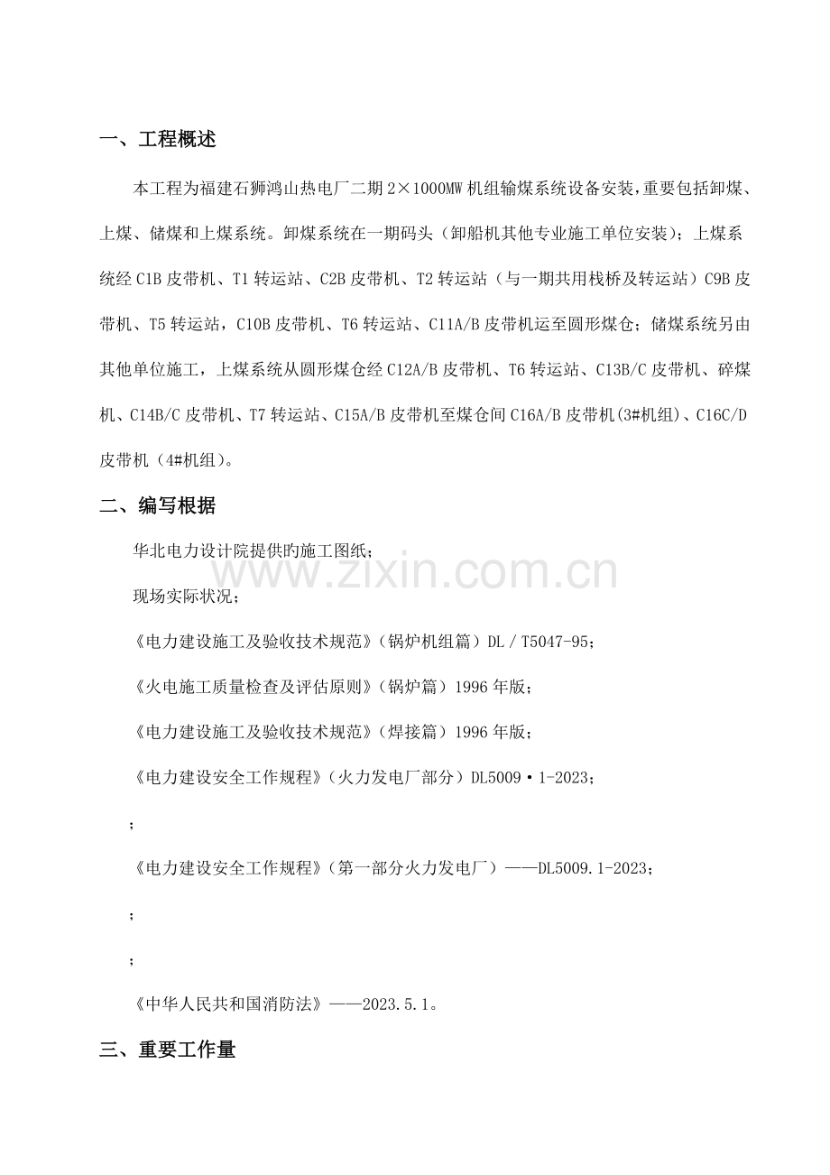 输煤皮带机安装工程施工方案.docx_第3页