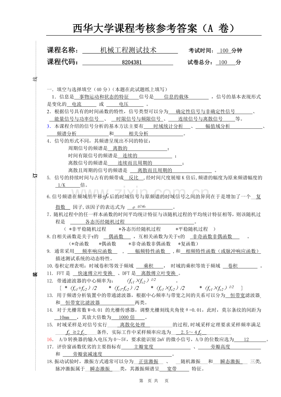 2010机械工程测试技术试题卷A参考答案.doc_第1页