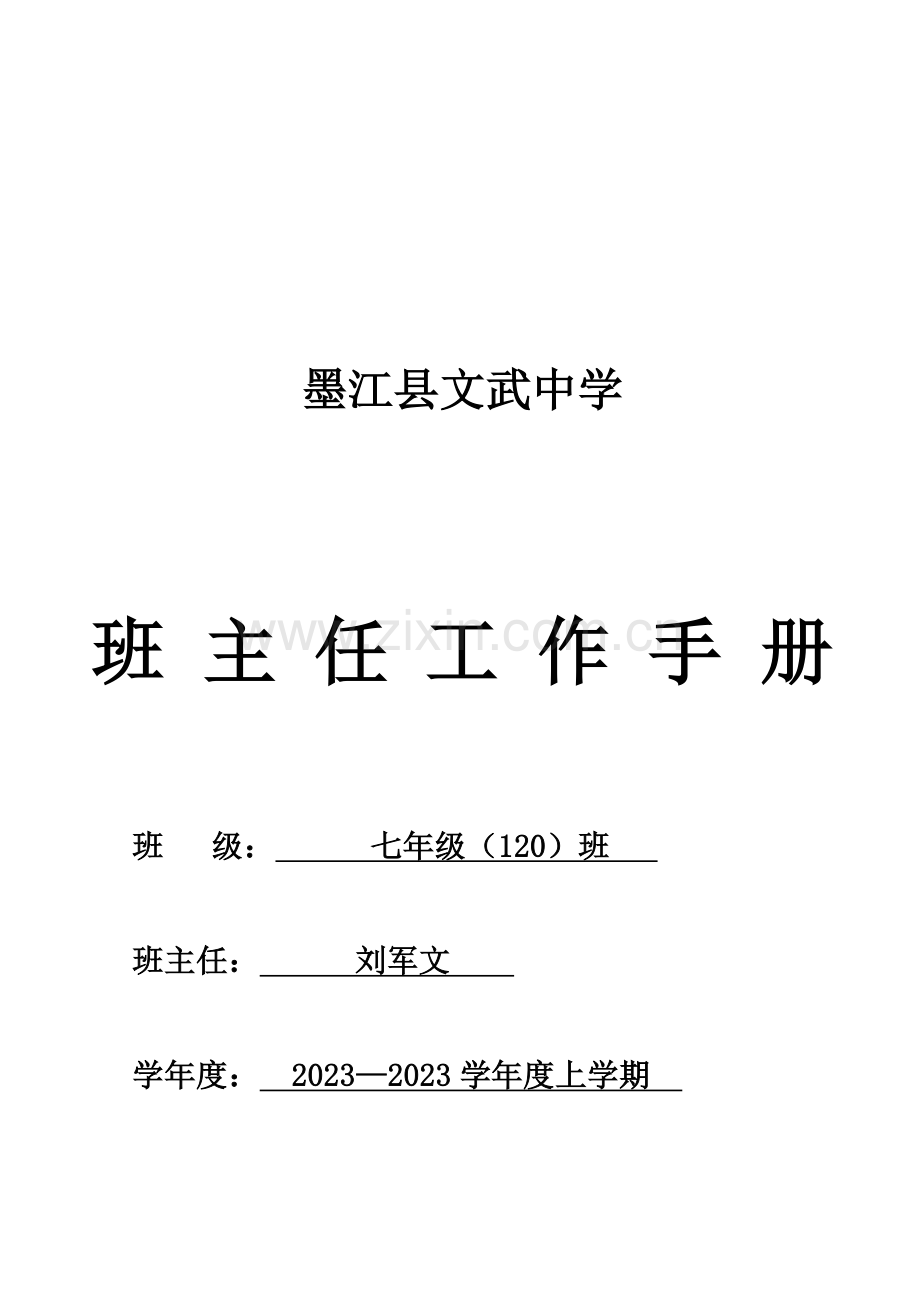 文武中学班主任工作手册班.doc_第1页