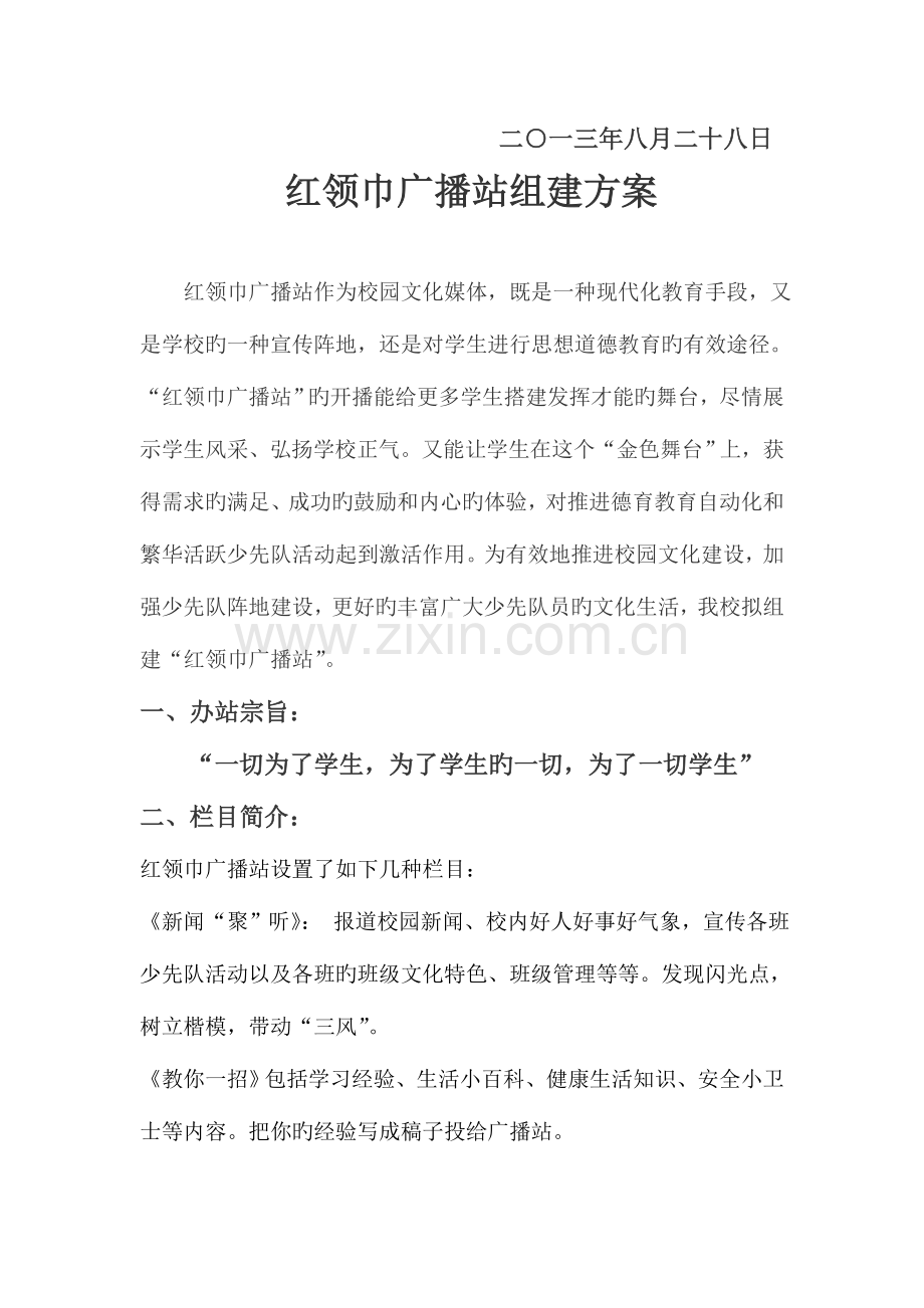 红领巾广播站组建方案.doc_第2页