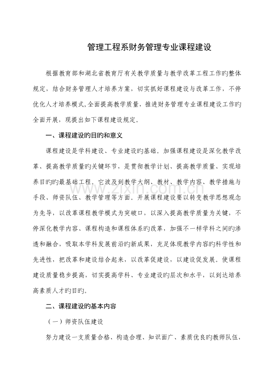 财务管理专业课程建设立项管理评估的有关规定.doc_第1页