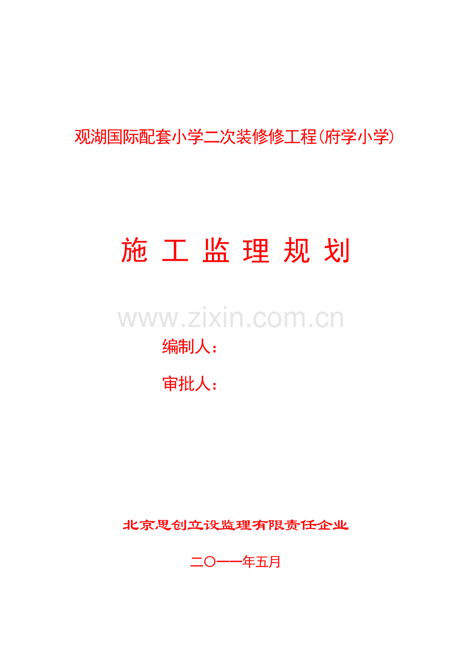 附学小学监理规划.doc_第1页