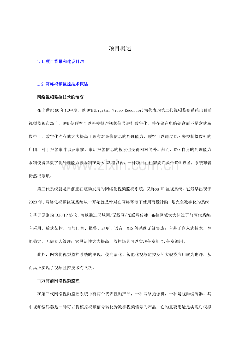 油库化工厂防爆高清监控系统方案书资料.doc_第2页