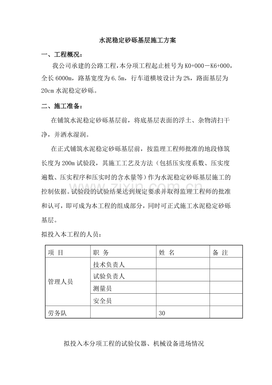 水稳砂砾基层施工方案.doc_第1页